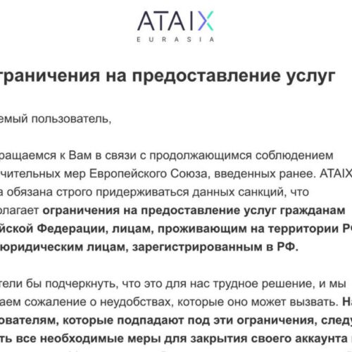 Cryptocurrency exchange ATAIX will block russian users
