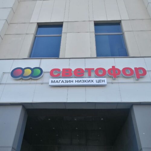 Poland imposes sanctions on the Russian retail discounter